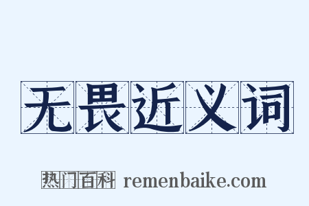 无畏近义词是什么意思的图片